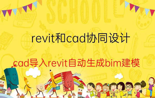 revit和cad协同设计 cad导入revit自动生成bim建模？